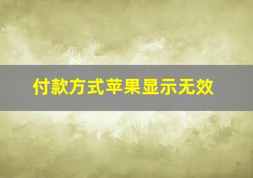 付款方式苹果显示无效