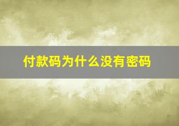 付款码为什么没有密码