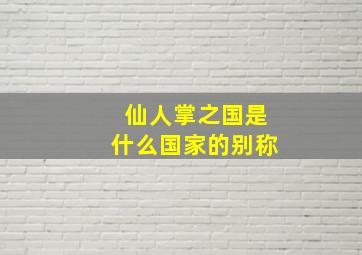 仙人掌之国是什么国家的别称