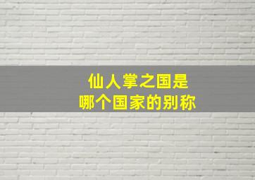 仙人掌之国是哪个国家的别称