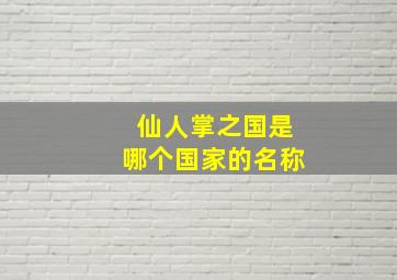 仙人掌之国是哪个国家的名称