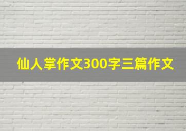 仙人掌作文300字三篇作文