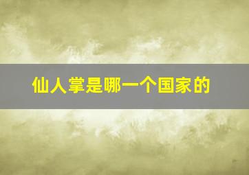 仙人掌是哪一个国家的