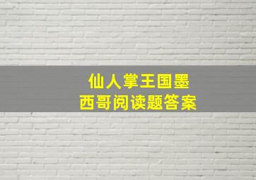 仙人掌王国墨西哥阅读题答案