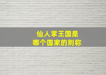 仙人掌王国是哪个国家的别称