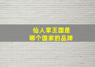 仙人掌王国是哪个国家的品牌