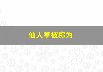 仙人掌被称为