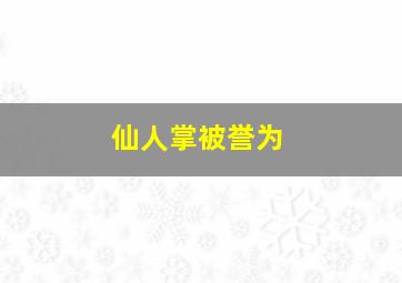 仙人掌被誉为