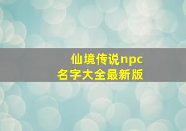 仙境传说npc名字大全最新版