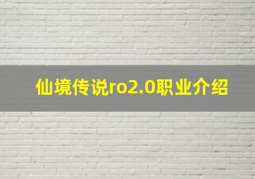 仙境传说ro2.0职业介绍