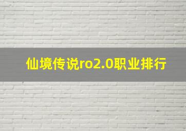 仙境传说ro2.0职业排行