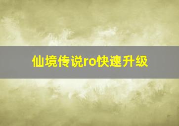 仙境传说ro快速升级