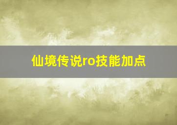 仙境传说ro技能加点