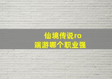 仙境传说ro端游哪个职业强