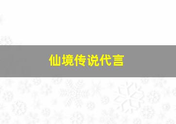 仙境传说代言