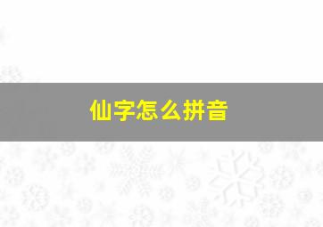 仙字怎么拼音