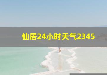 仙居24小时天气2345