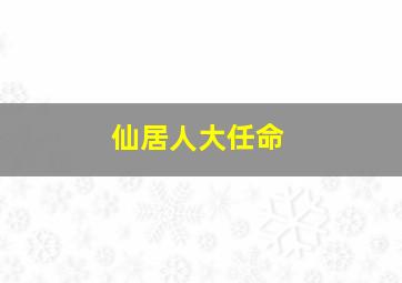 仙居人大任命