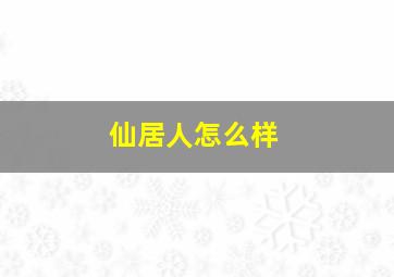 仙居人怎么样