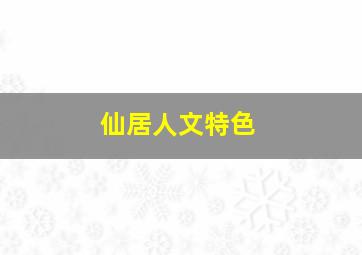 仙居人文特色