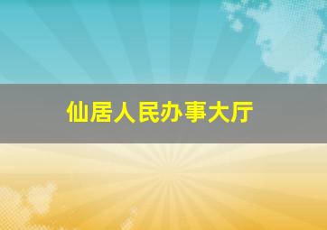 仙居人民办事大厅