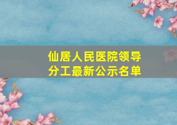 仙居人民医院领导分工最新公示名单