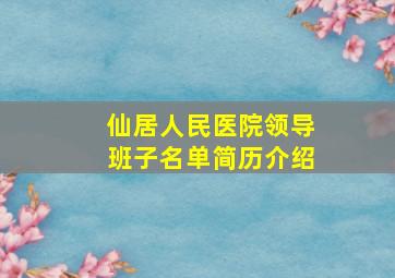 仙居人民医院领导班子名单简历介绍