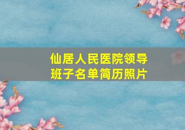 仙居人民医院领导班子名单简历照片