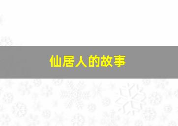 仙居人的故事