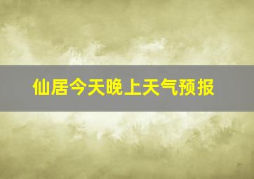 仙居今天晚上天气预报