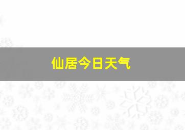 仙居今日天气