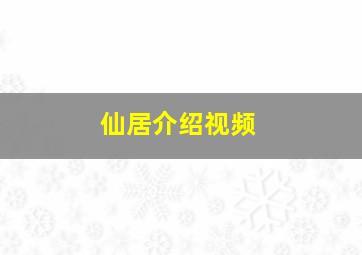 仙居介绍视频