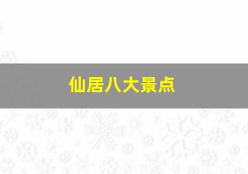 仙居八大景点