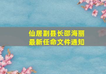 仙居副县长邵海丽最新任命文件通知