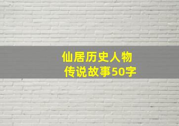 仙居历史人物传说故事50字