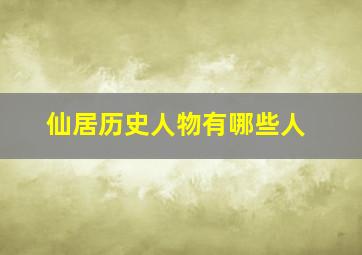 仙居历史人物有哪些人