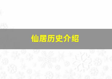 仙居历史介绍