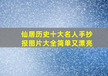 仙居历史十大名人手抄报图片大全简单又漂亮