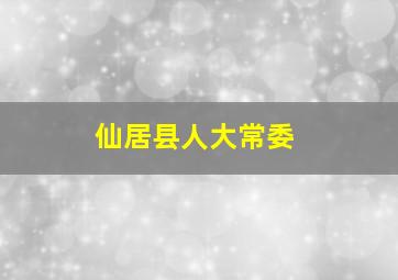 仙居县人大常委