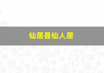 仙居县仙人居