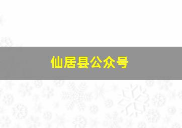 仙居县公众号