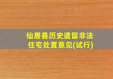 仙居县历史遗留非法住宅处置意见(试行)