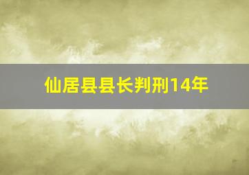 仙居县县长判刑14年