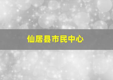 仙居县市民中心