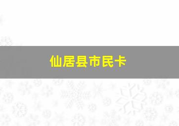 仙居县市民卡