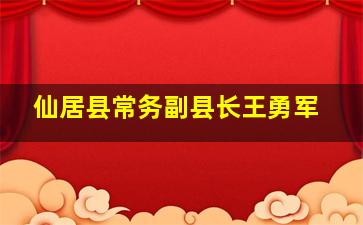 仙居县常务副县长王勇军