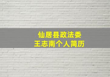 仙居县政法委王志南个人简历