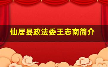 仙居县政法委王志南简介