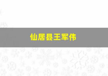 仙居县王军伟