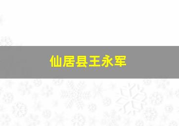 仙居县王永军